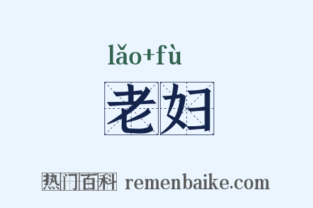 老妇是什么意思的图片